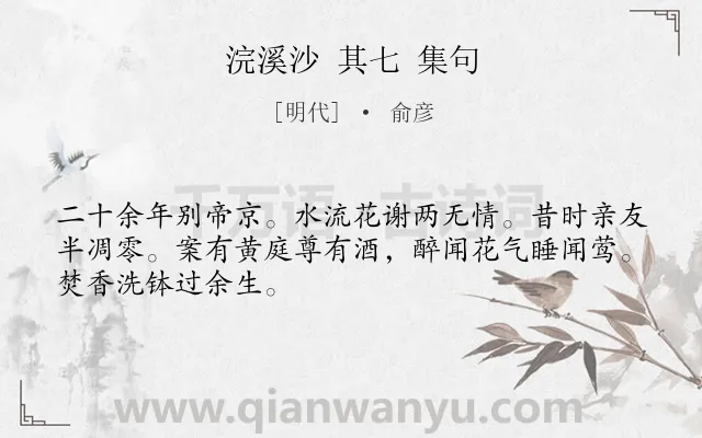 《浣溪沙 其七 集句》作者是明代的俞彦.诗词全文约共48字.