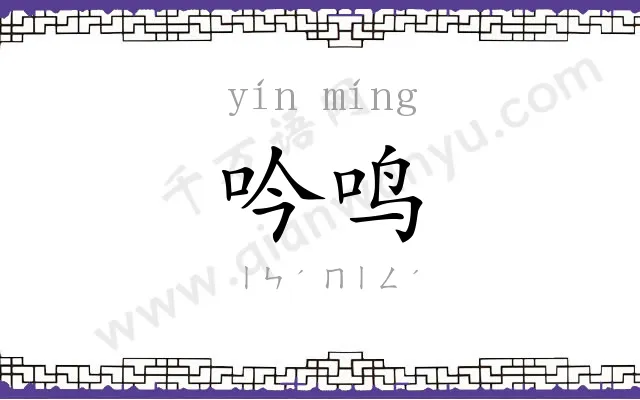 吟鸣