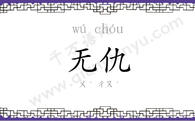 无仇