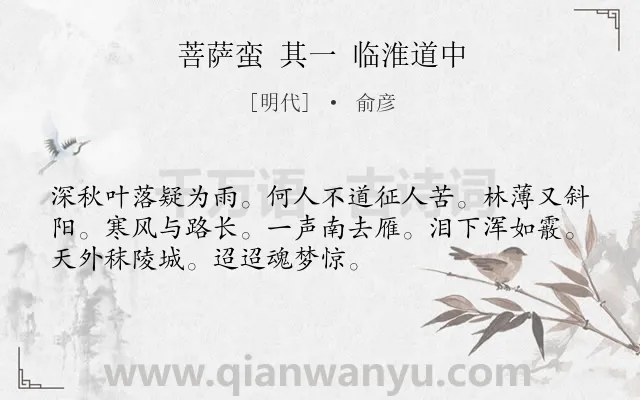 《菩萨蛮 其一 临淮道中》作者是明代的俞彦.诗词全文约共52字.