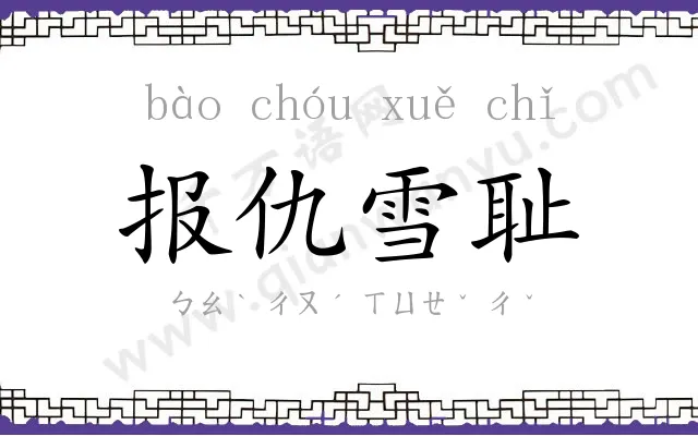 报仇雪耻