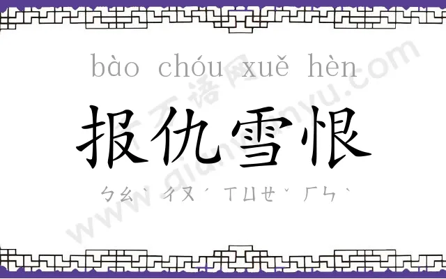 报仇雪恨