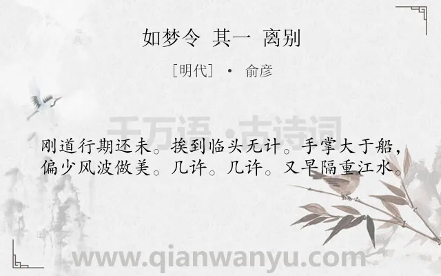 《如梦令 其一 离别》作者是明代的俞彦.诗词全文约共40字.