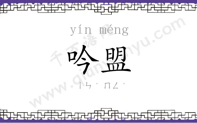 吟盟