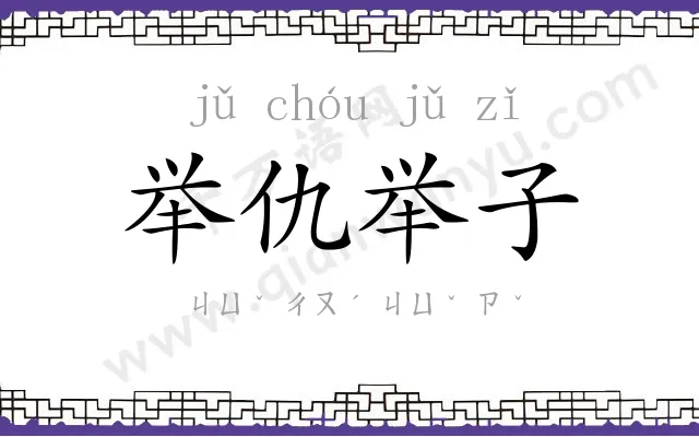 举仇举子