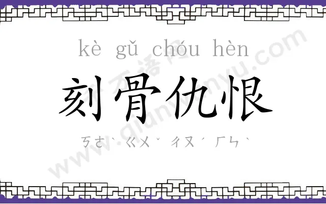 刻骨仇恨