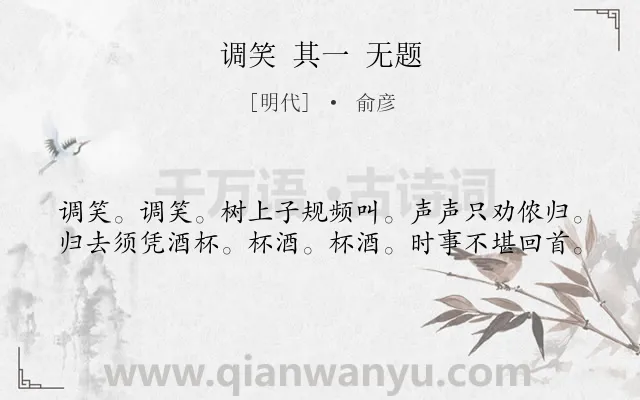 《调笑 其一 无题》作者是明代的俞彦.诗词全文约共40字.