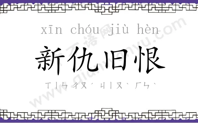新仇旧恨