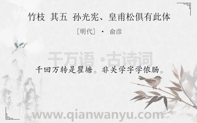 《竹枝 其五 孙光宪、皇甫松俱有此体》作者是明代的俞彦.诗词全文约共16字.