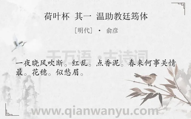 《荷叶杯 其一 温助教廷筠体》作者是明代的俞彦.诗词全文约共29字.