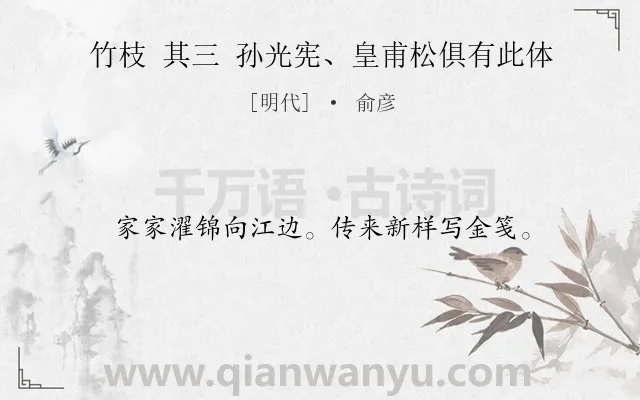 《竹枝 其三 孙光宪、皇甫松俱有此体》作者是明代的俞彦.诗词全文约共16字.