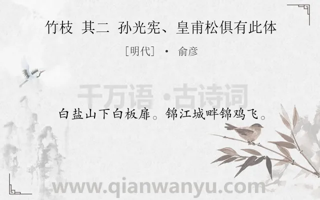 《竹枝 其二 孙光宪、皇甫松俱有此体》作者是明代的俞彦.诗词全文约共16字.