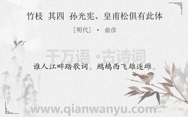 《竹枝 其四 孙光宪、皇甫松俱有此体》作者是明代的俞彦.诗词全文约共16字.