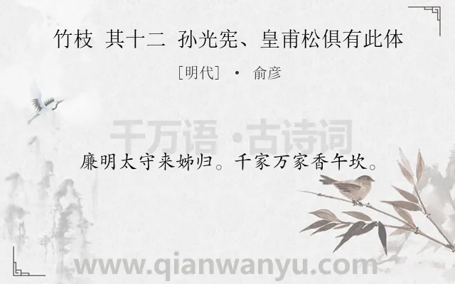 《竹枝 其十二 孙光宪、皇甫松俱有此体》作者是明代的俞彦.诗词全文约共16字.