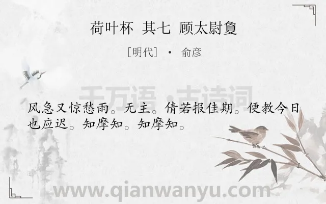 《荷叶杯 其七 顾太尉夐》作者是明代的俞彦.诗词全文约共32字.
