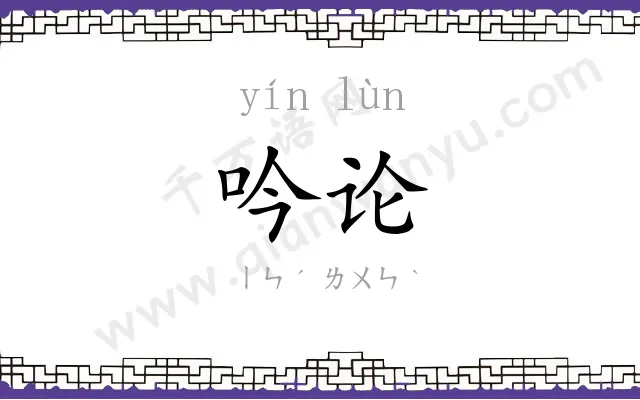 吟论