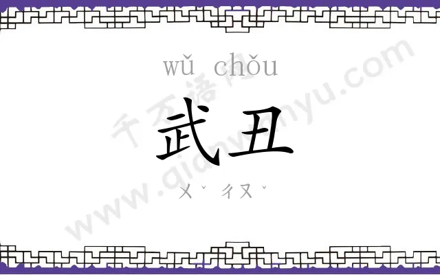 武丑
