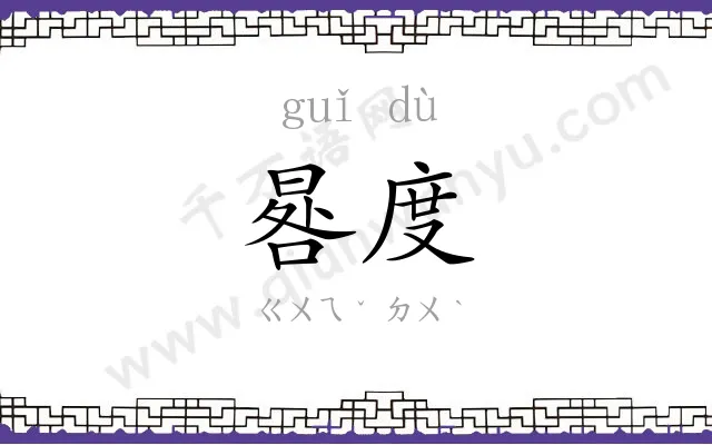 晷度