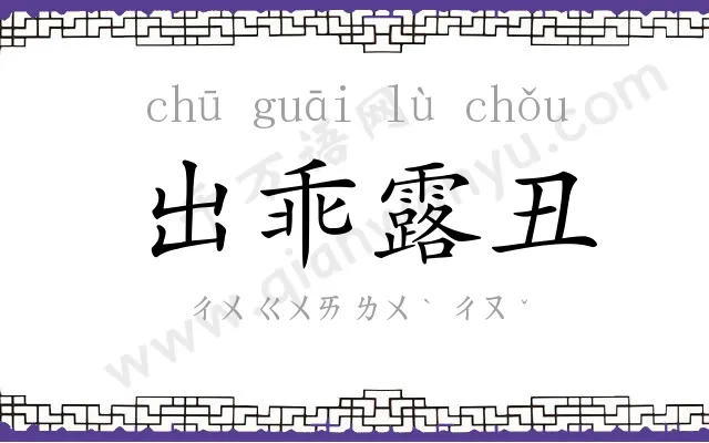 出乖露丑