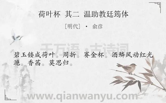 《荷叶杯 其二 温助教廷筠体》作者是明代的俞彦.诗词全文约共29字.