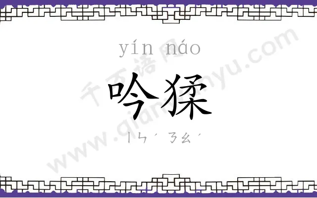 吟猱
