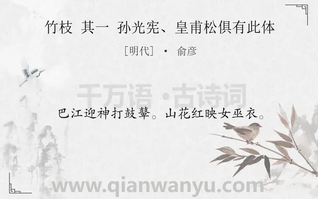 《竹枝 其一 孙光宪、皇甫松俱有此体》作者是明代的俞彦.诗词全文约共16字.