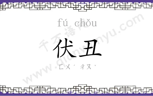 伏丑