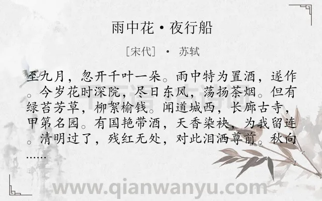 《雨中花·夜行船》作者是宋代的苏轼.本诗词属于花;憧憬;生活类诗词.诗词全文约共141字.