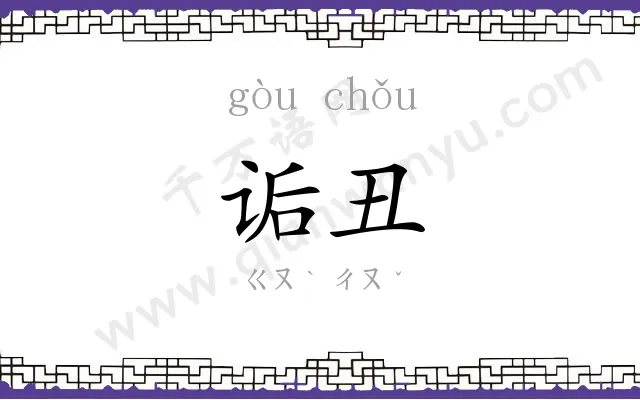 诟丑