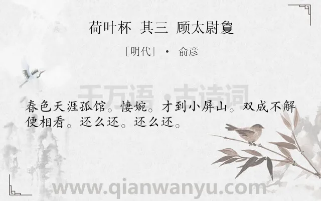 《荷叶杯 其三 顾太尉夐》作者是明代的俞彦.诗词全文约共32字.