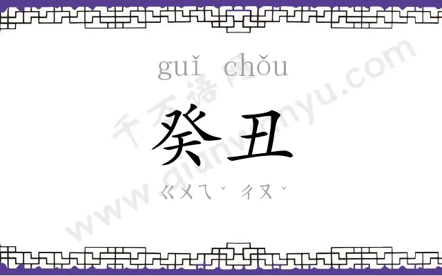 癸丑