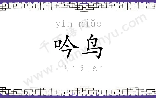 吟鸟