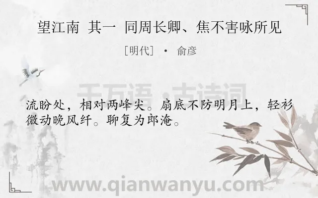 《望江南 其一 同周长卿、焦不害咏所见》作者是明代的俞彦.诗词全文约共32字.