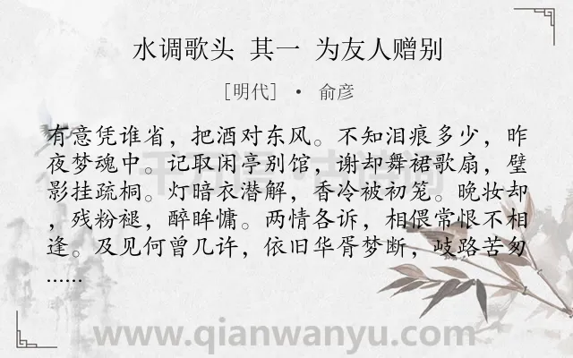 《水调歌头 其一 为友人赠别》作者是明代的俞彦.诗词全文约共114字.