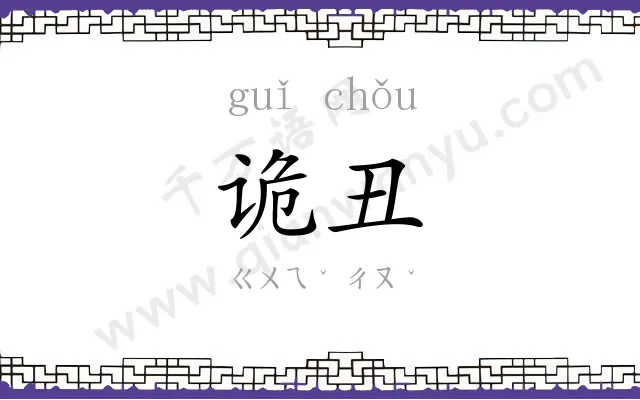 诡丑