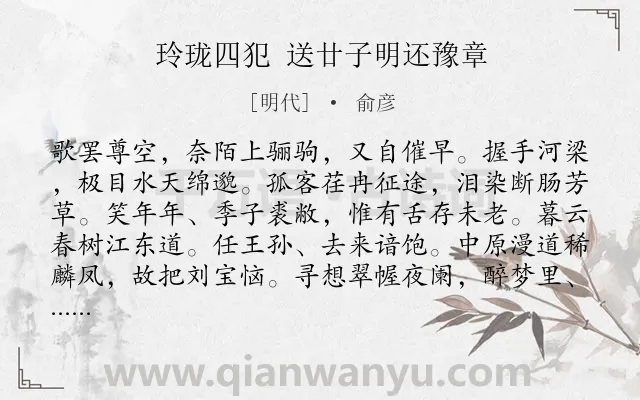 《玲珑四犯 送廿子明还豫章》作者是明代的俞彦.诗词全文约共119字.