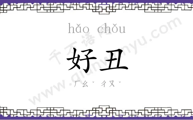 好丑
