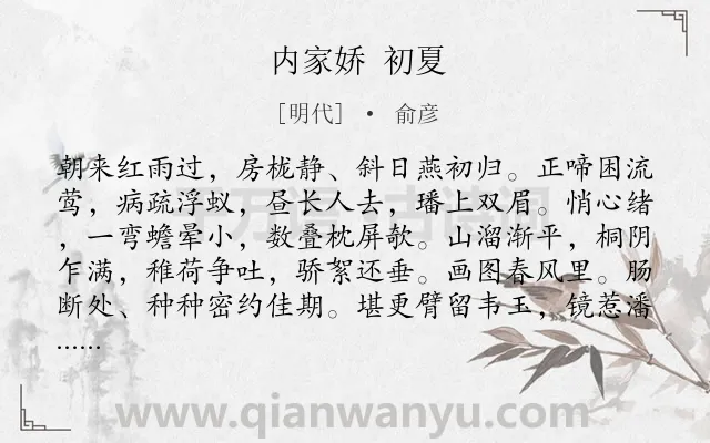 《内家娇 初夏》作者是明代的俞彦.诗词全文约共135字.