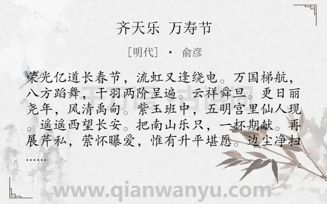 《齐天乐 万寿节》作者是明代的俞彦.诗词全文约共123字.
