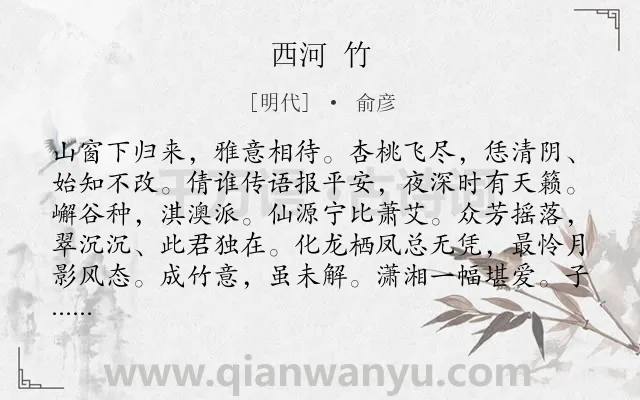 《西河 竹》作者是明代的俞彦.诗词全文约共128字.