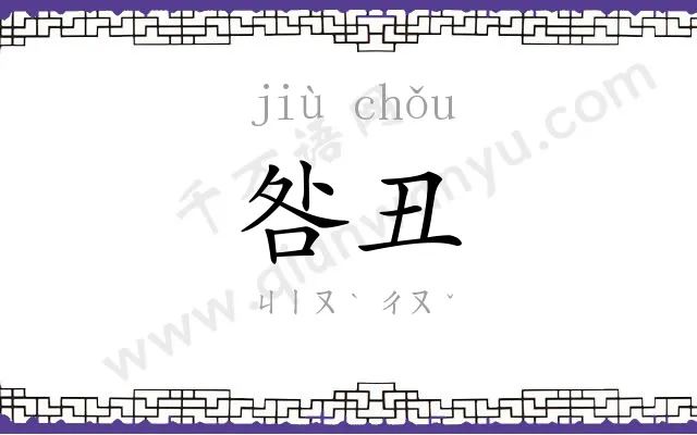 咎丑
