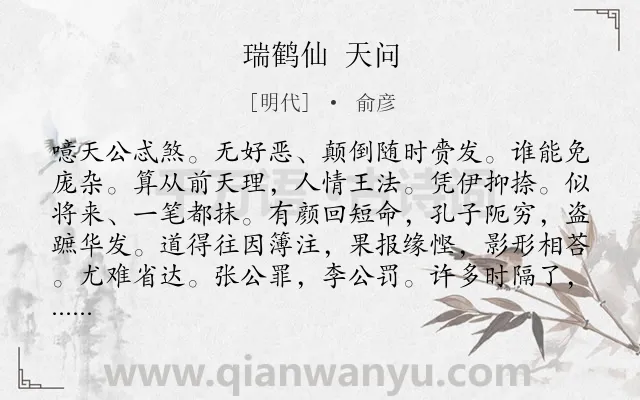 《瑞鹤仙 天问》作者是明代的俞彦.诗词全文约共126字.