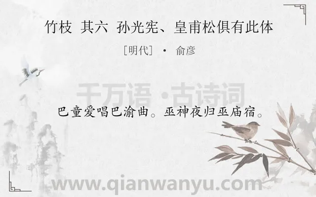 《竹枝 其六 孙光宪、皇甫松俱有此体》作者是明代的俞彦.诗词全文约共16字.