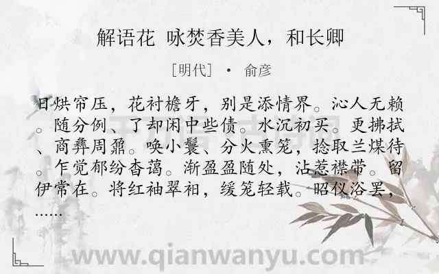 《解语花 咏焚香美人，和长卿》作者是明代的俞彦.诗词全文约共124字.