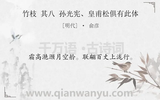 《竹枝 其八 孙光宪、皇甫松俱有此体》作者是明代的俞彦.诗词全文约共16字.