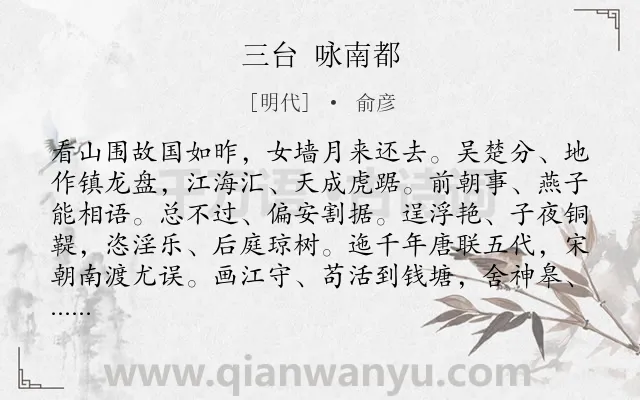 《三台 咏南都》作者是明代的俞彦.诗词全文约共203字.