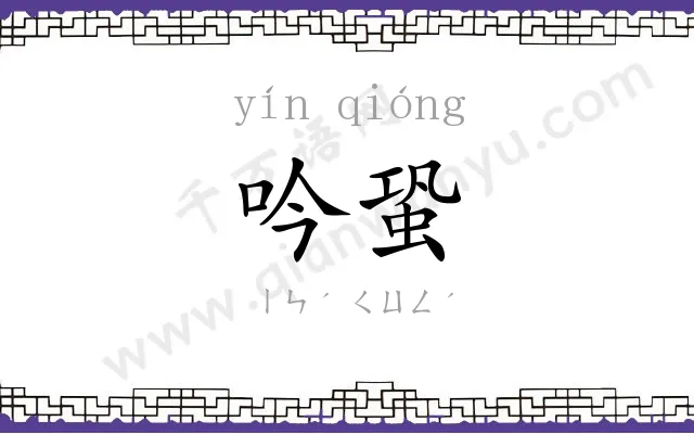 吟蛩