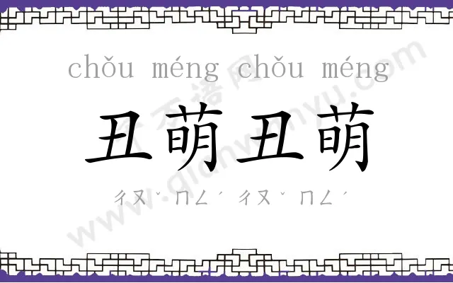 丑萌丑萌