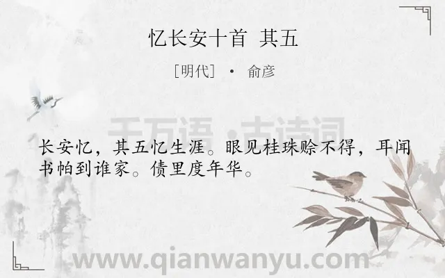 《忆长安十首 其五》作者是明代的俞彦.诗词全文约共32字.