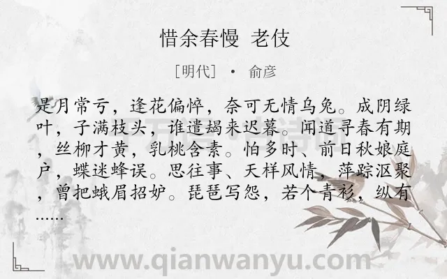 《惜余春慢 老伎》作者是明代的俞彦.诗词全文约共138字.